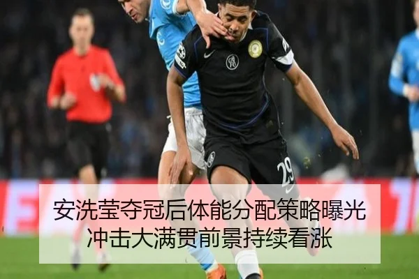 安洗莹夺冠后体能分配策略曝光 冲击大满贯前景持续看涨
