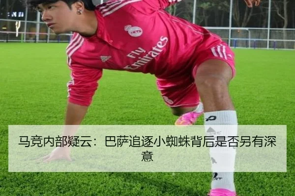 马竞内部疑云：巴萨追逐小蜘蛛背后是否另有深意