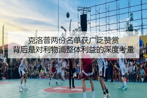 克洛普两份名单获广泛赞赏 背后是对利物浦整体利益的深度考量